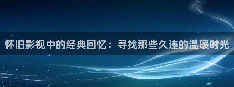 这份恋情希望你察觉动漫樱花视频：怀旧影视中的经典回忆：寻找那些久违的温暖时光