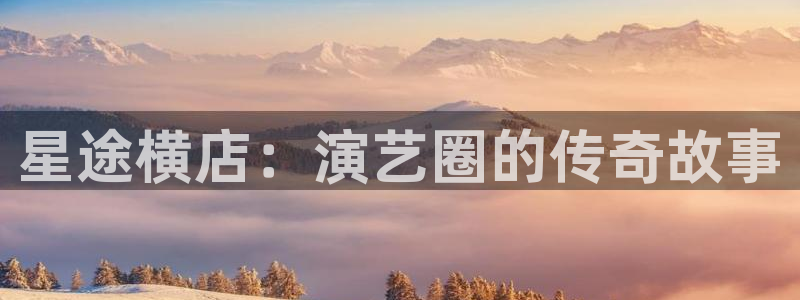樱花动漫 免费视频：星途横店：演艺圈的传奇故事