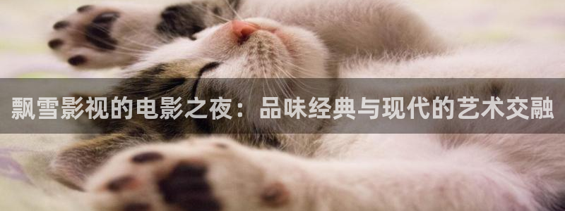 日本樱花视频真人版：飘雪影视的电影之夜：品味经典与现代的艺术交融