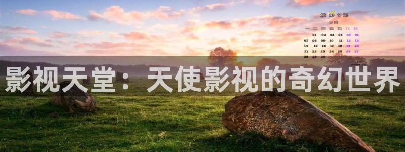 胡桃大战史莱姆视频樱花动漫：影视天堂：天使影视的奇幻世界