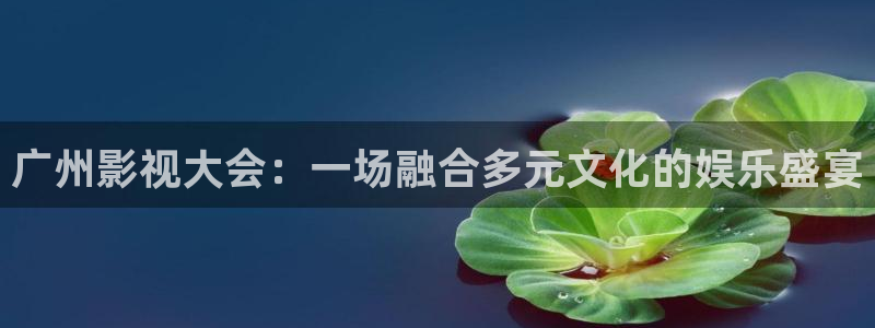 y樱花视频：广州影视大会：一场融合多元文化的娱乐盛宴