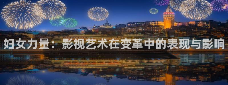 无颜之月樱花动漫免费完整版：妇女力量：影视艺术在变革中的表现与影响