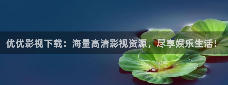 樱花私人视频：优优影视下载：海量高清影视资源，尽享娱乐生活！