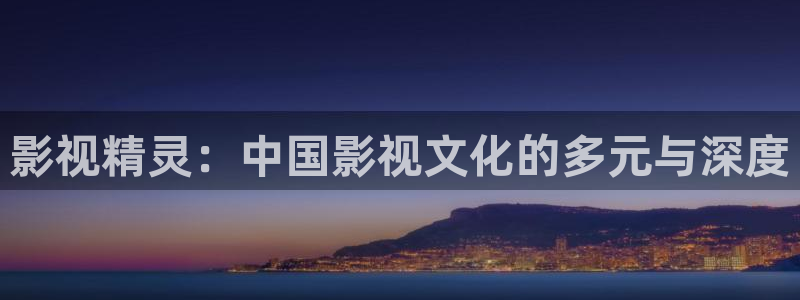 樱花视频唯美日本：影视精灵：中国影视文化的多元与深度